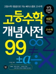 고등수학 개념사전 99